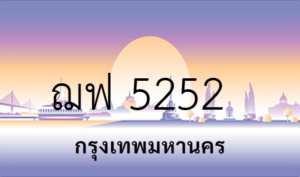 ฌฟ 5252